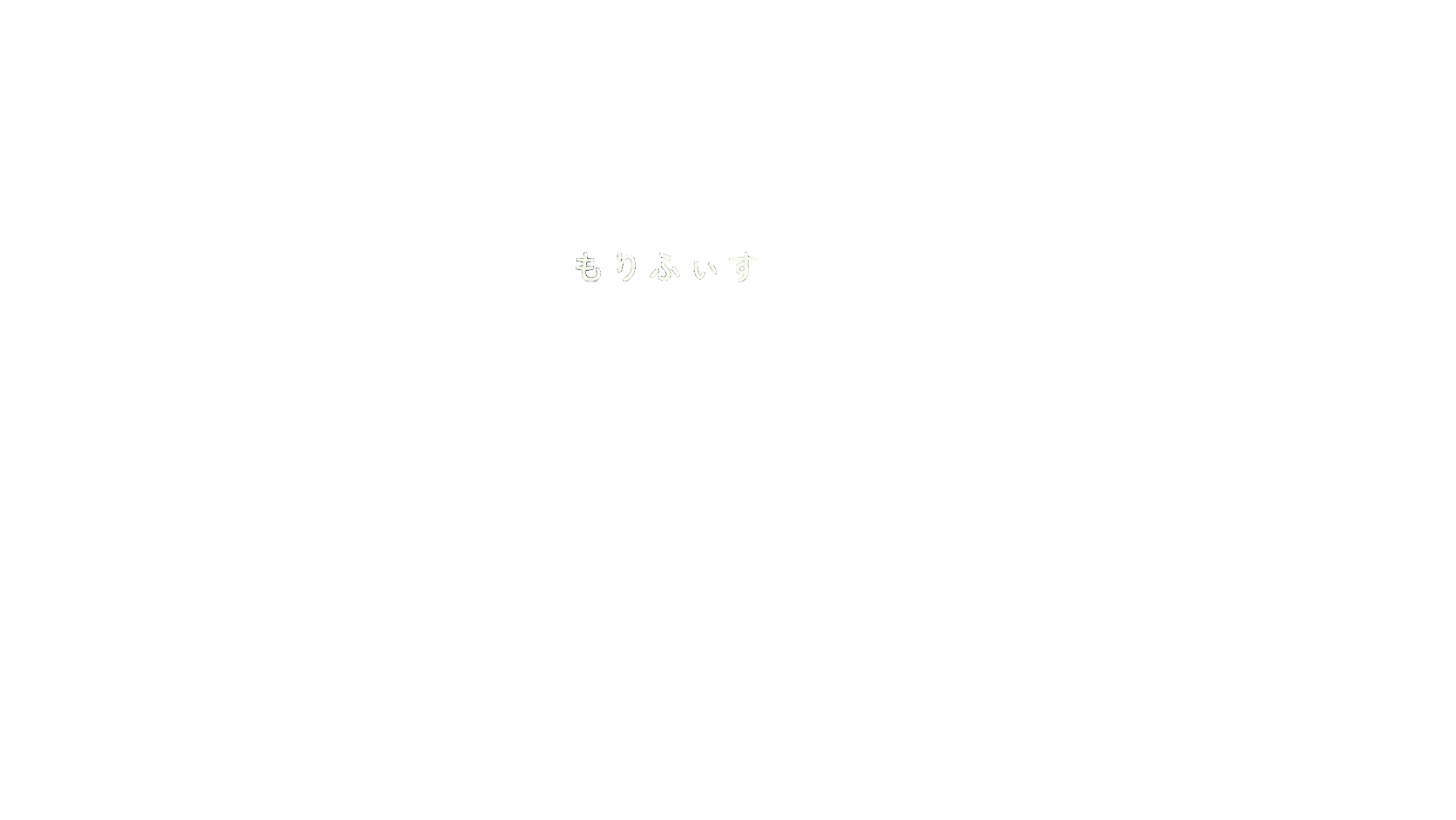 森守り title logo